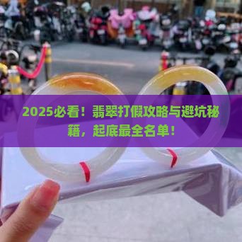 2023315翡翠打假最全名单