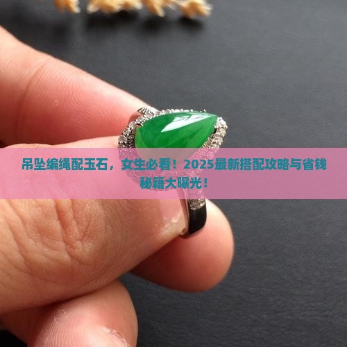 吊坠编绳搭配玉石好看吗女生