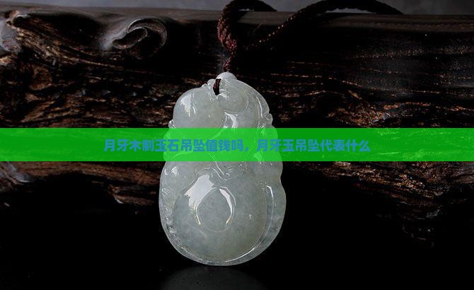 月牙木制玉石吊坠