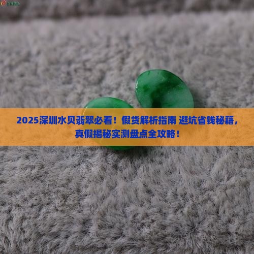 深圳水贝翡翠有假货吗