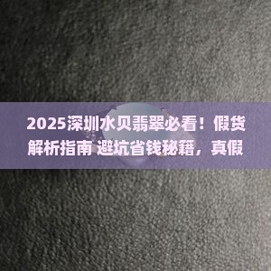 深圳水贝翡翠有假货吗