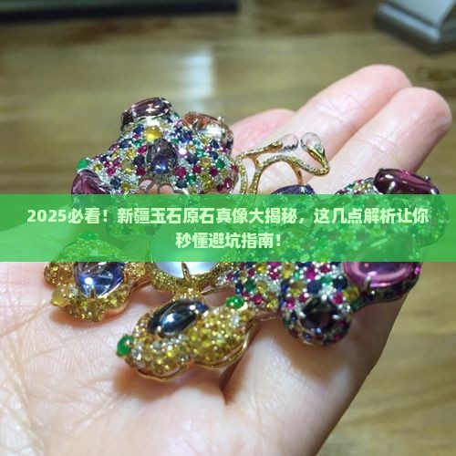 新疆玉石原石特点是什么样的 新疆玉石原石特点是什么样的