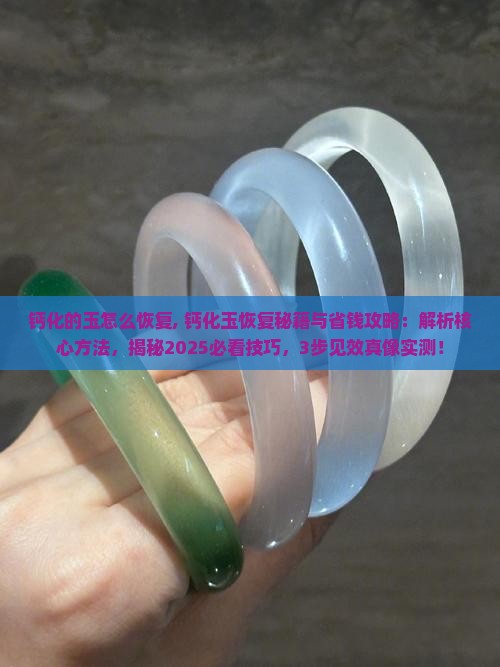 钙化的玉怎么恢复
