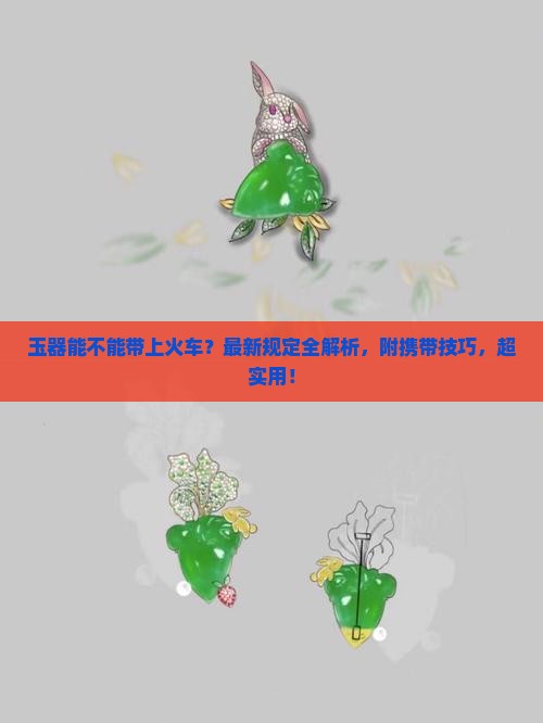 玉器能不能带上火车