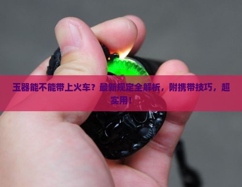 玉器能不能带上火车