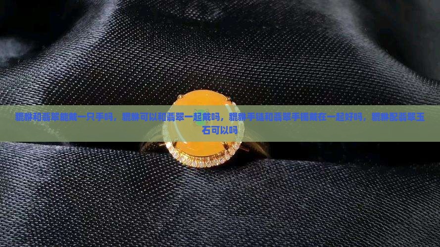 貔貅和翡翠能戴一只手吗