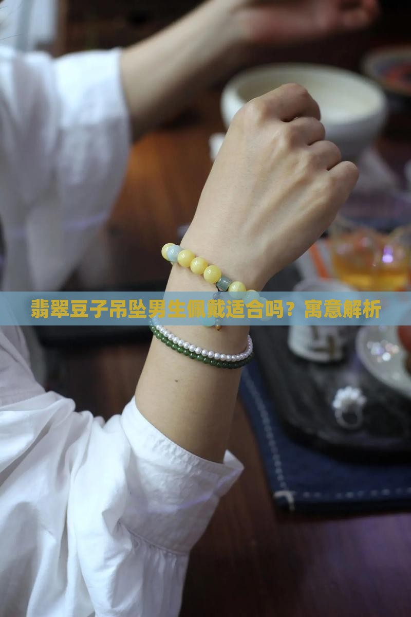 翡翠豆子吊坠男生可以戴吗