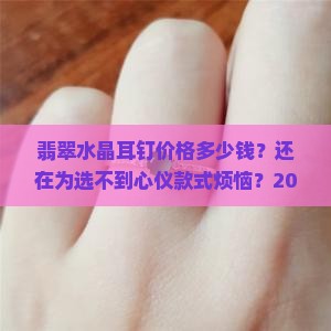 翡翠水晶耳钉价格多少钱