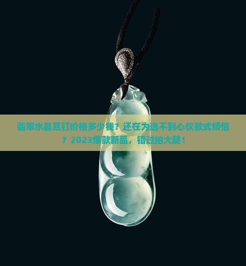 翡翠水晶耳钉价格多少钱