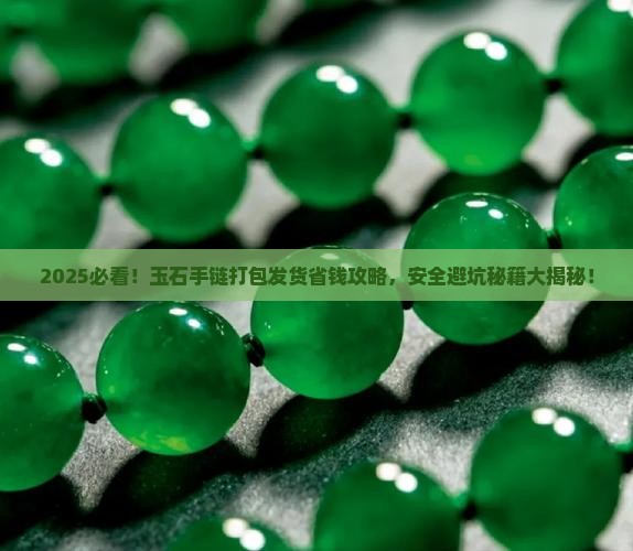 玉石手链打包发货吗安全吗