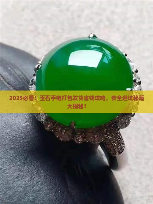 玉石手链打包发货吗安全吗
