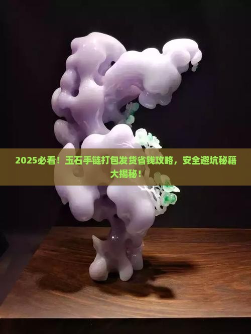 玉石手链打包发货吗安全吗
