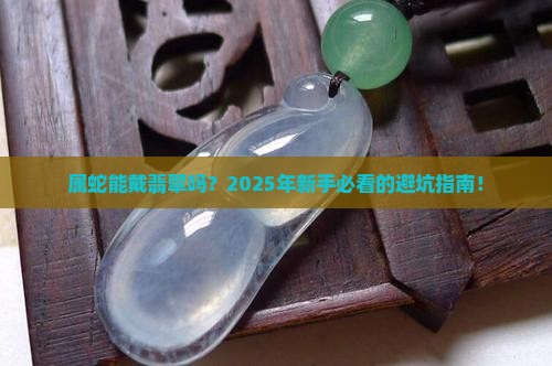 属蛇能戴翡翠吗