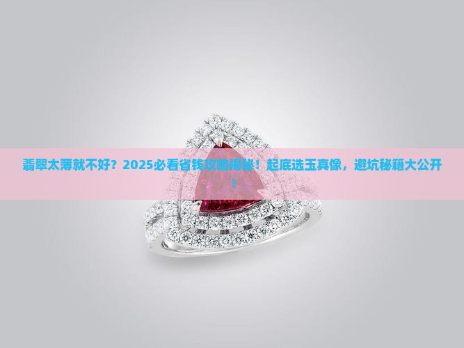 翡翠不买太薄的好不好