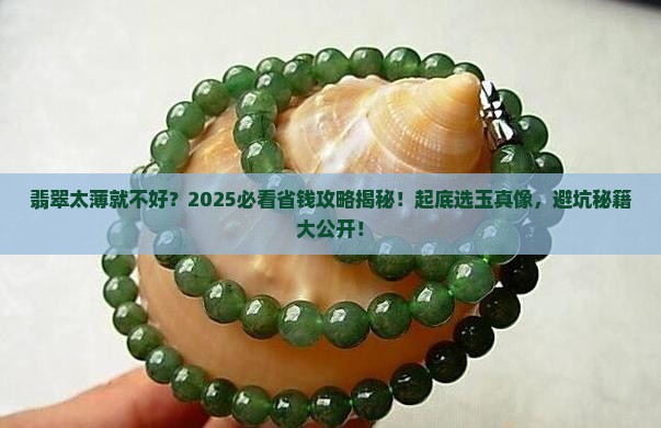 翡翠不买太薄的好不好