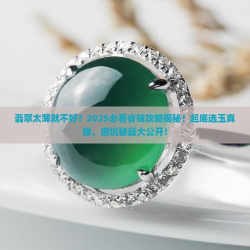 翡翠不买太薄的好不好