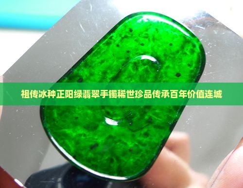祖传冰种正阳绿翡翠手镯