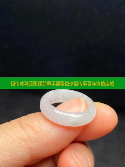 祖传冰种正阳绿翡翠手镯