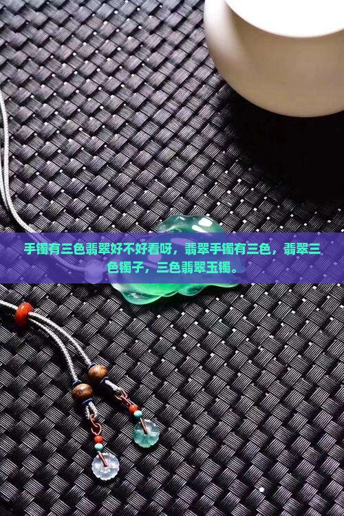 手镯有三色翡翠好不好看呀