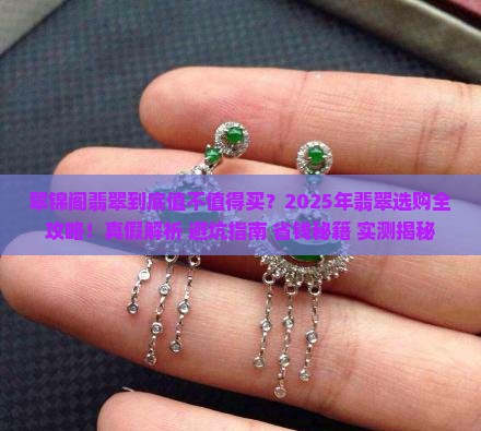 翠锦阁翡翠