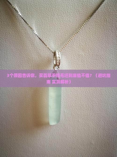翡翠手镯买毛坯好吗