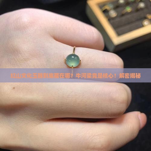 红山文化玉器的发现以牛河梁为中心地区