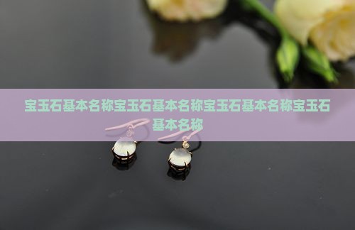 宝玉石基本名称