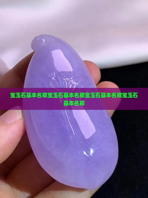 宝玉石基本名称