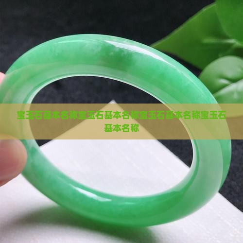 宝玉石基本名称