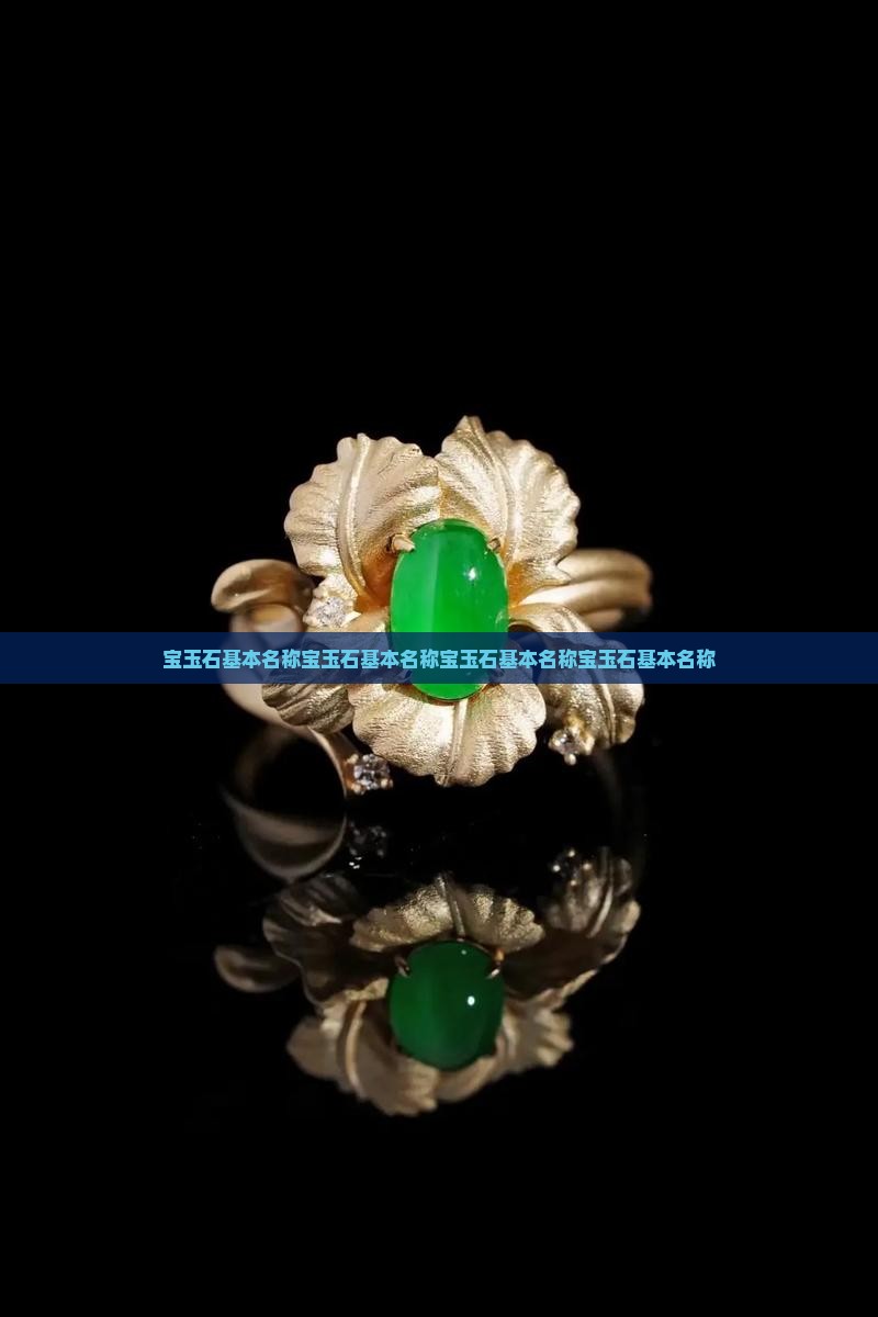 宝玉石基本名称
