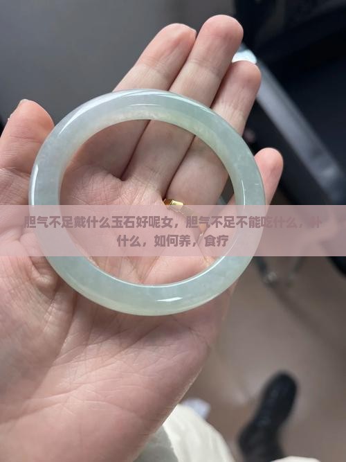 胆气不足戴什么玉石好呢女