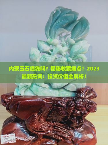 内蒙玉石值钱吗