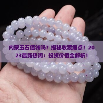 内蒙玉石值钱吗
