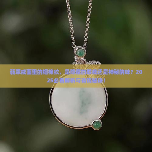 翡翠戒面有细棉纹好不好