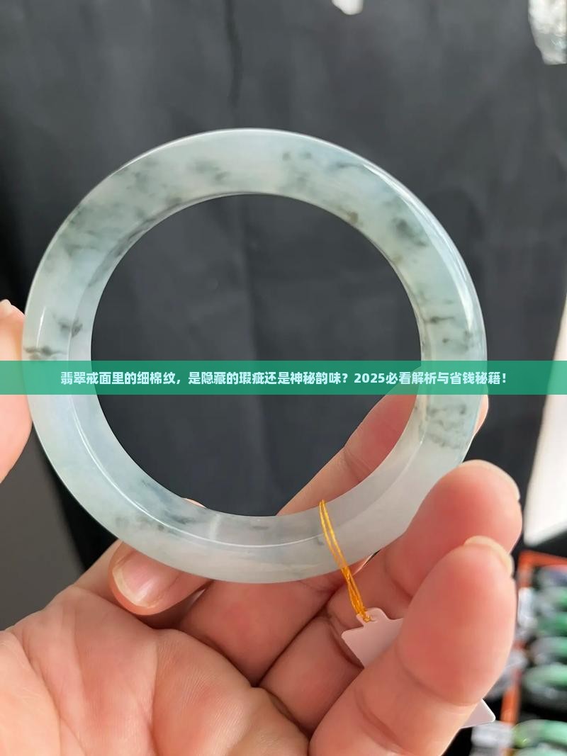 翡翠戒面有细棉纹好不好