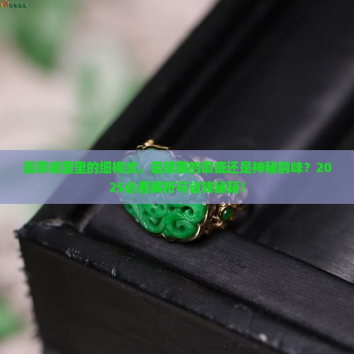 翡翠戒面有细棉纹好不好