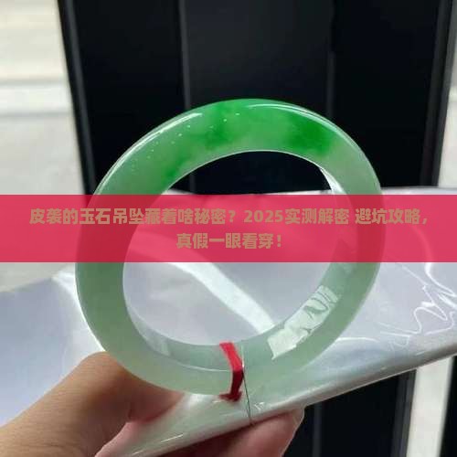 皮袭的玉石吊坠是真的吗
