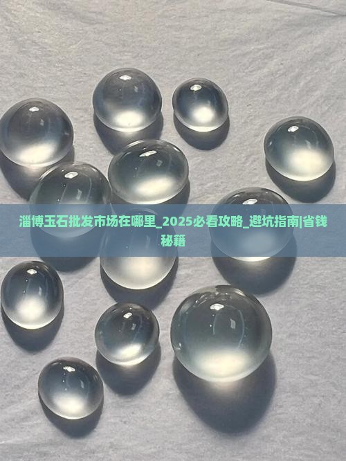 淄博玉石批发市场在哪里