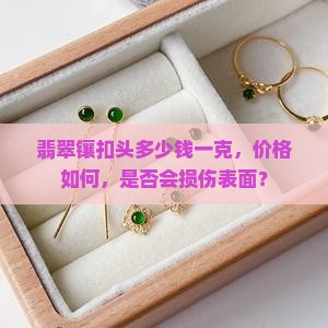 翡翠镶扣头多少钱一克