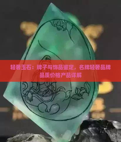 轻奢玉石是牌子么吗