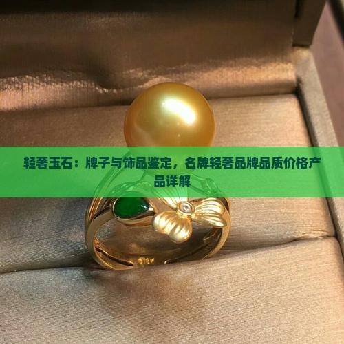 轻奢玉石是牌子么吗