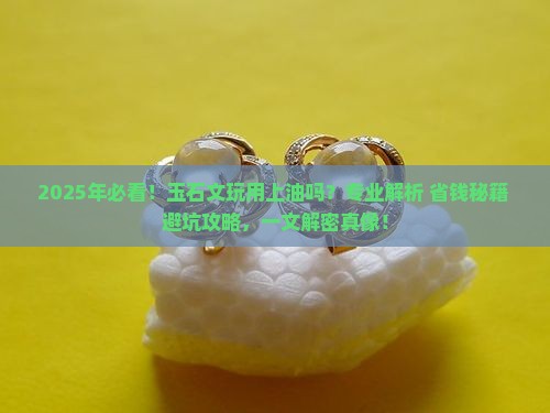 玉石文玩用上油吗