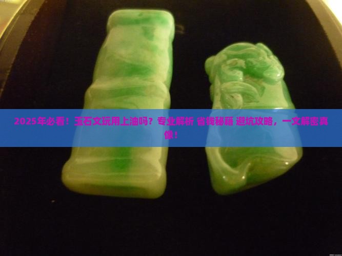 玉石文玩用上油吗