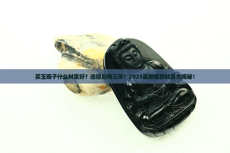 买玉镯子什么材质好