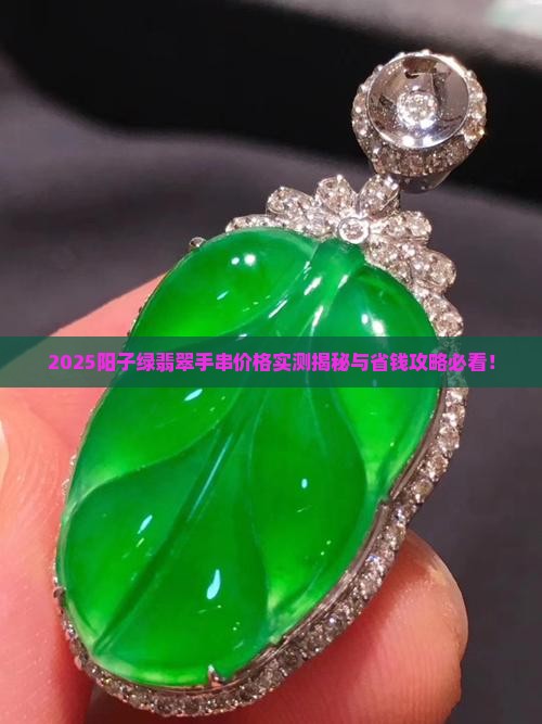 阳子绿翡翠手串价格