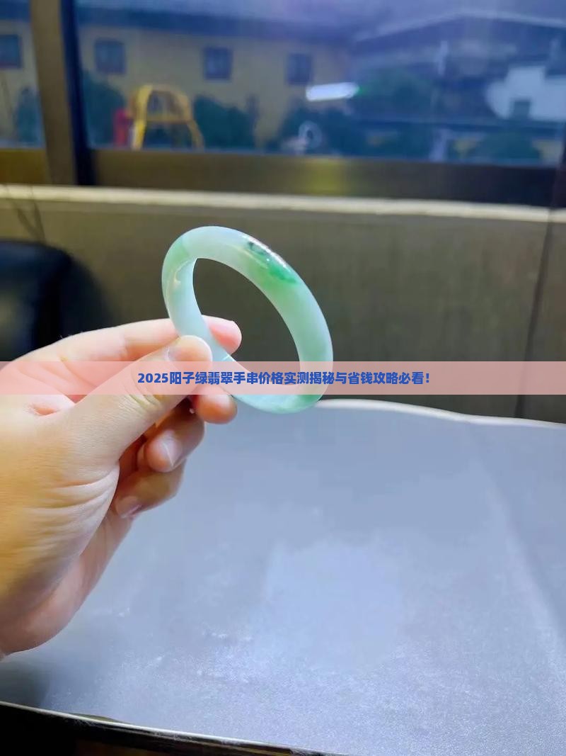 阳子绿翡翠手串价格