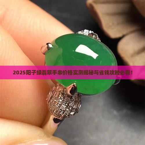 阳子绿翡翠手串价格