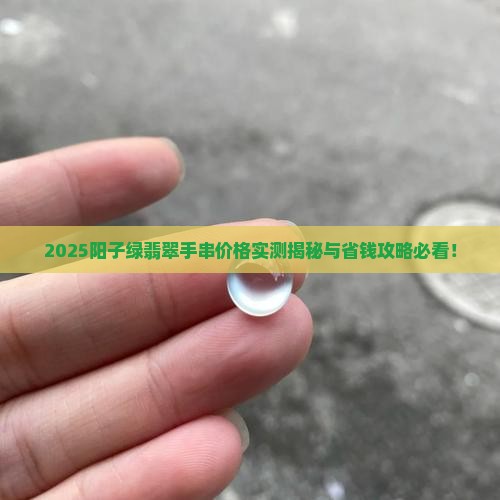 阳子绿翡翠手串价格