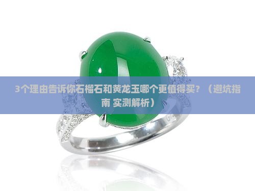 石榴石和黄龙玉哪个好
