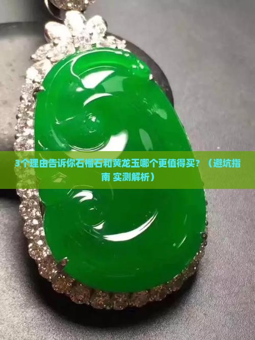 石榴石和黄龙玉哪个好